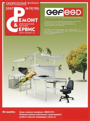 cover image of Ремонт и Сервис электронной техники №11/2007